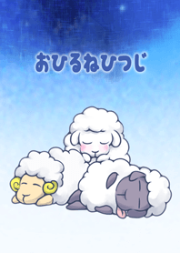 おひるねひつじ