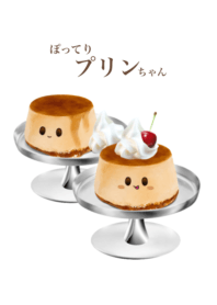 ぽってり プリン ちゃん 9