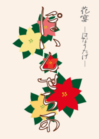 花宴 ぽいんせちあ