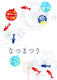 なつまつり。