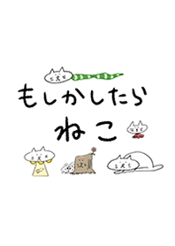 也許是貓