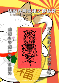 一切内外障気穰之御秘符 ...吉利的招財貓