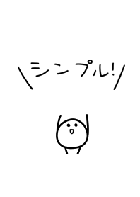 豆みたいなヤツ シンプルな着せ替え