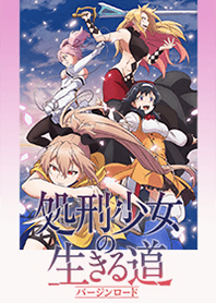 アニメ「処刑少女の生きる道」