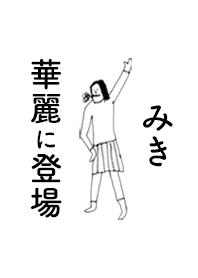 「みき」専用着せかえだよ。