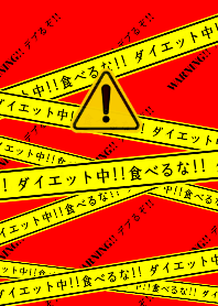 警告！！ デブるぞ！！ 2