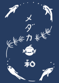 和風しんぷる【メダカ】