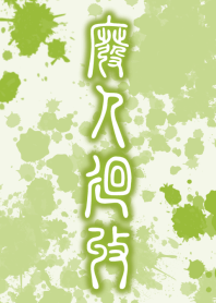 HiGH-JiN-KAiSHU [GREEN] ten05