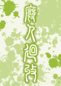 廃人廻収［グリーン］ten05