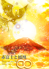 金運上昇 赤富士と鳳凰