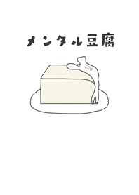 メンタル豆腐さん専用 メンタル豆腐 - LINE 着せかえ | LINE STORE