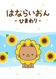 Flower lion_sunflower*