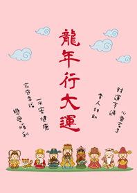 龍年行大運˙可愛眾神明加持(粉紅色)