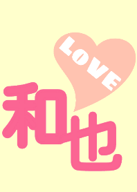 和也くんＬＯＶＥ