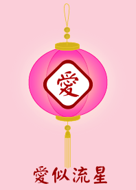 愛似流星