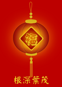 Be blessed with prosperity (Red)