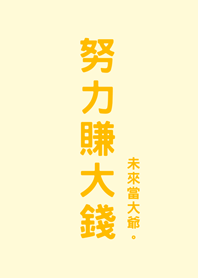 努力賺大錢(淡黃色)