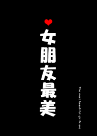 女朋友最美-我愛女友