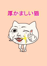 厚かましい猫