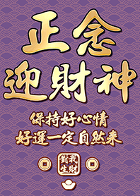 金運加持!正念迎財神20.1紫色 凱瑞精選集