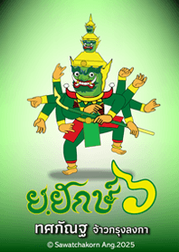 ย.ยักษ์ ๖ ตอน ทศกัณฐ์จ้าวกรุงลงกา