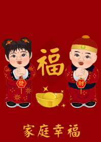 春节祝福语: 家庭幸福
