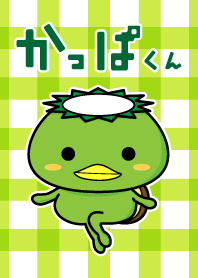 かっぱ君
