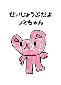 こどもの絵de「ふみ」