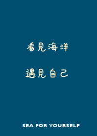 看見海洋遇見自己