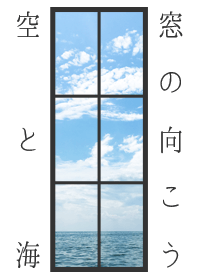 夏 窓の向こう(空と海)