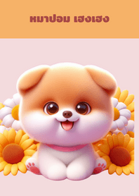 ปอม เฮงเฮง