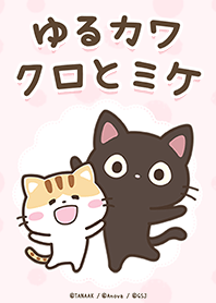 ゆるカワ♪クロとミケ