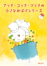 おばけのアッチ クッキング vol.02