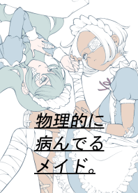 物理的に病んでるメイド。