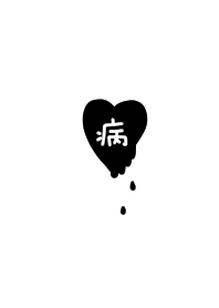 Sick. heart. black. white.