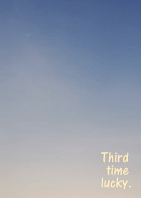 三度目の正直
