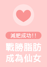 戰勝脂肪 成為仙女