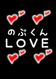 Nobukun LOVE