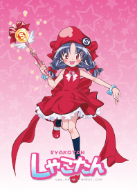 写光レンタル販売「しゃこたんの着せ替え」