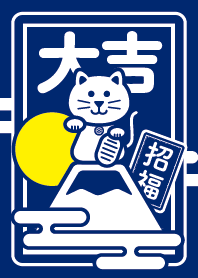 今年は大吉！藍色の招き猫