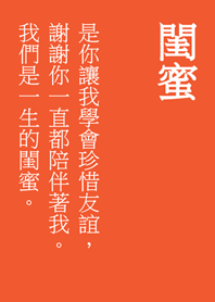 一聲閨蜜，一生閨蜜。(夕陽橘色)