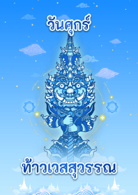 ท้าวเวสสุวรรณ - ธีมวันศุกร์
