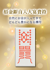 招金銀自入大富貴符 自然とお金が入る護符2
