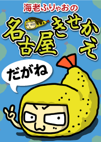 海老ふりゃおの名古屋きせかえだがね