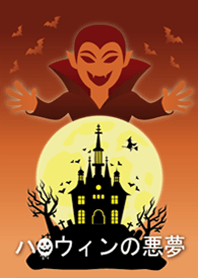 ハロウィンの悪夢