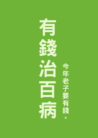 有錢治百病(清新綠色)