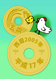 五円2005年（平成17年）