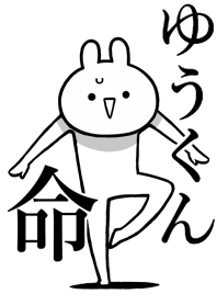 【ゆうくん】が好きすぎる名前着せかえ