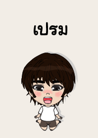 คนชื่อ เปรม เองครับ (ซาหวัดดี)