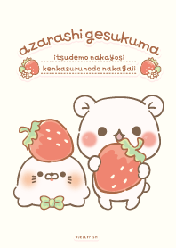 毒舌あざらし&ゲスくま～いちご～